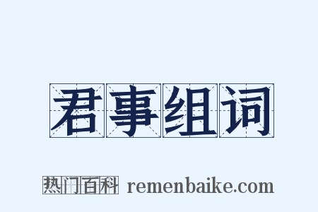 君事组词是什么意思的图片